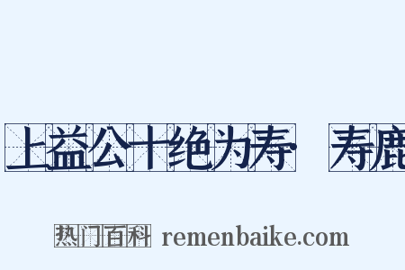 上益公十绝为寿·寿鹿是什么意思的图片